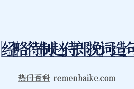 经略待制赵侍郎挽词造句是什么意思的图片